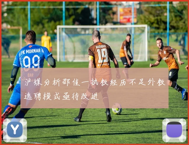 沪媒分析邵佳一执教经历不足外教选聘模式亟待改进