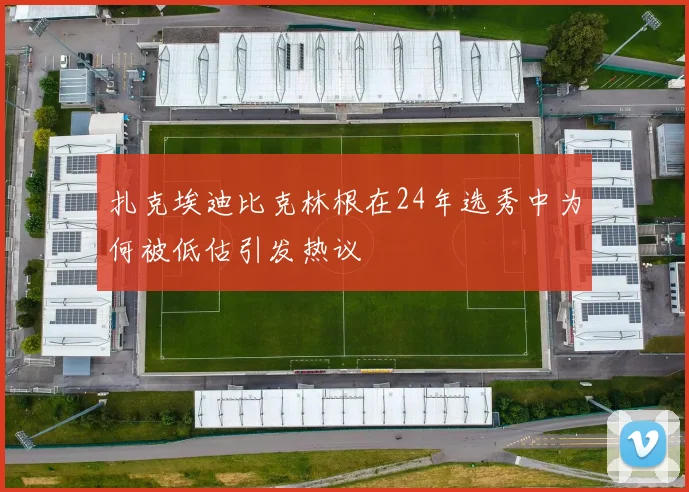 扎克埃迪比克林根在24年选秀中为何被低估引发热议