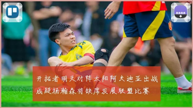 开拓者明天对阵太阳阿夫迪亚出战成疑杨瀚森将缺席发展联盟比赛