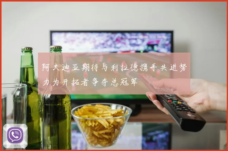 阿夫迪亚期待与利拉德携手共进努力为开拓者争夺总冠军