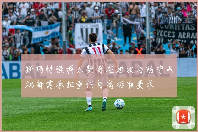 斯玛特强调东契奇在进攻与防守两端都需承担重任与高标准要求